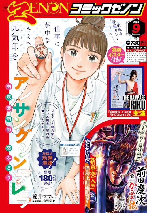 «Сентябрьский выпуск Monthly Comic Zenon» выйдет 25 июля (четверг) со специальным постером «Keiji Maeda Kabuki Tabi STAGE & LIVE ~Higo Tora/Kato Kiyomasa Edition~» с участием THE RAMPAGE и RIKU в главных ролях.