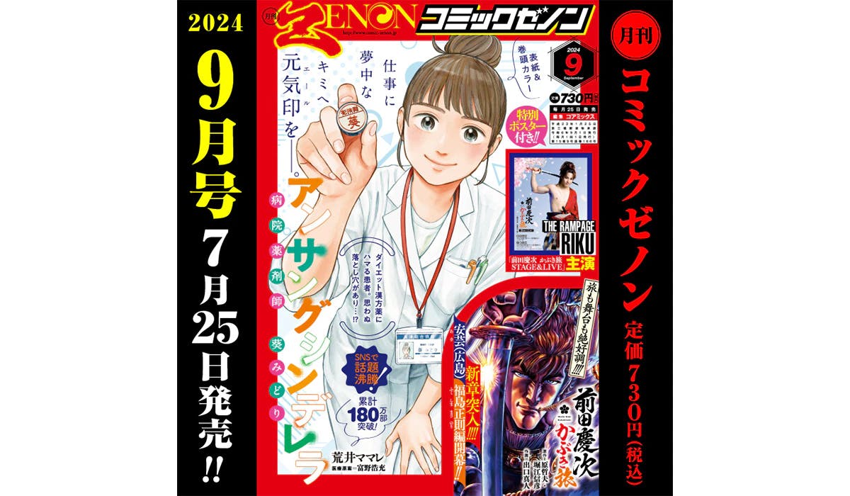 La "edición mensual de septiembre de Comic Zenon" se lanzará el 25 de julio (jueves) con un póster especial de "Keiji Maeda Kabuki Tabi STAGE & LIVE ~Higo Tora/Kato Kiyomasa Edition~" protagonizado por THE RAMPAGE y RIKU.