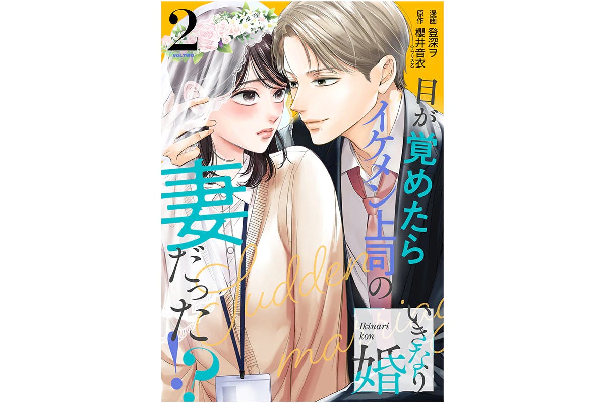 ゼノンコミックス『いきなり婚 目が覚めたらイケメン上司の妻だった!?』が累計80万部を突破