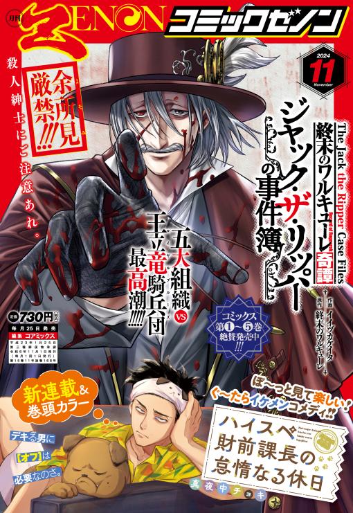 新連載『ハイスペ財前課長の怠惰なる休日』スタート！「月刊コミックゼノン 2024年11月号」9月25日発売