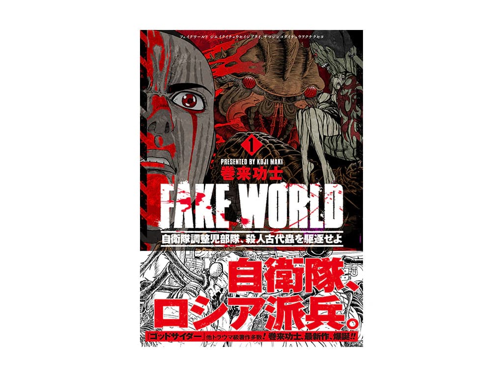 巻来功士スペシャルトークイベント開催!! 最新作『FAKE WORLD』1,2巻発売を記念!!