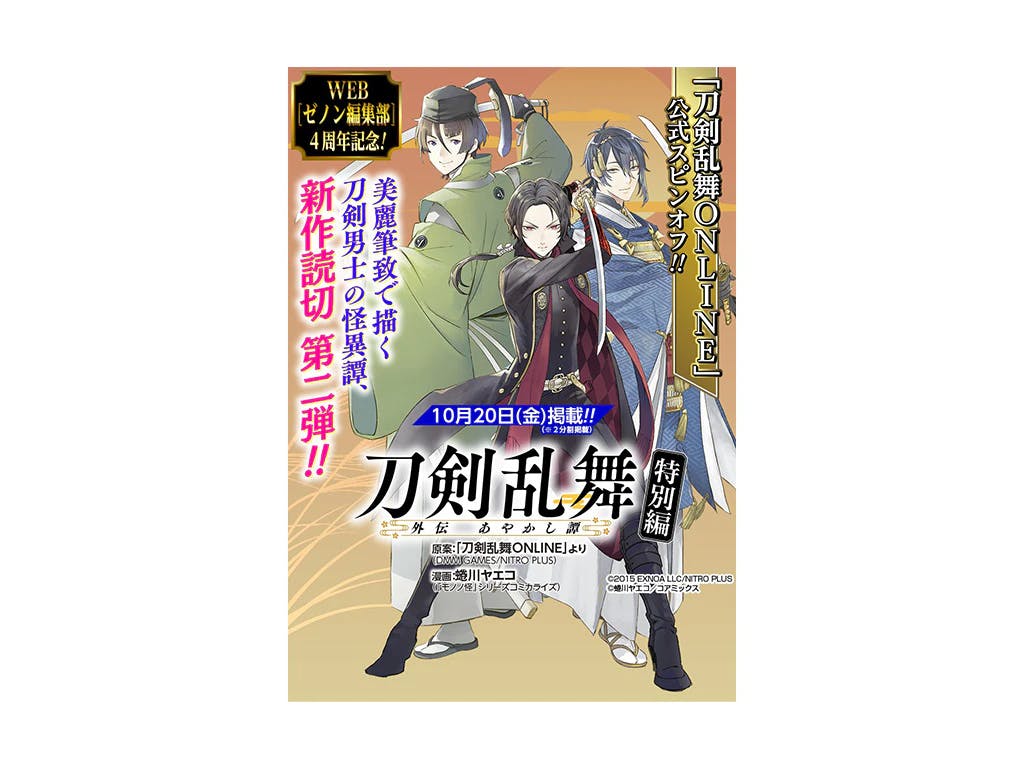 Một lần nữa với one-shot mới!! “Touken Ranbu Gaiden Ayakashitan” “Kasei” hiện đã có mặt tại Ban biên tập WEB Zenon!!