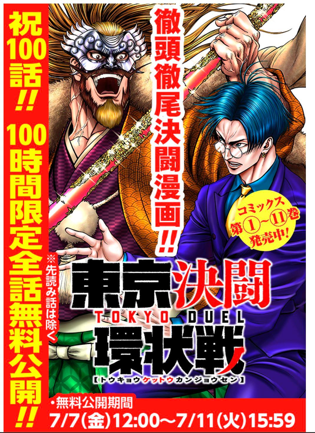 全話無料開放中！】祝！100話！『東京決闘環状戦』を読むなら今が