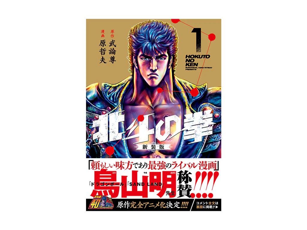 【北斗の拳】豪華すぎる推薦者が話題に!! 帯コメント全文公開!! 新作アニメ化決定、新装版大好評発売中!!