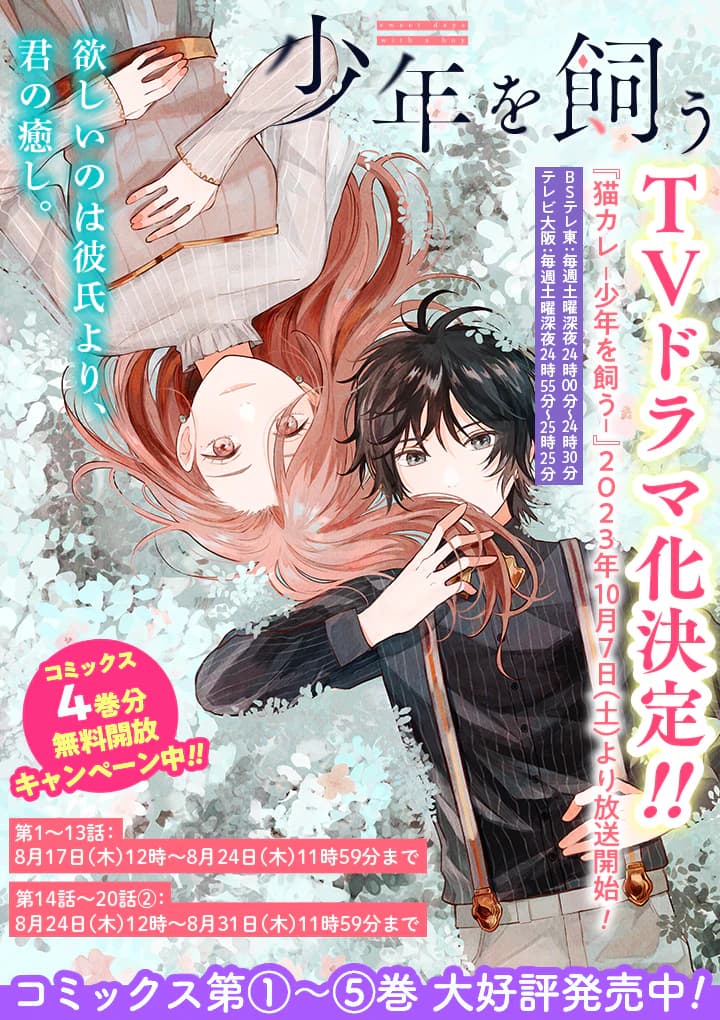 TVドラマ化決定!!】「猫カレ -少年を飼う-」の原作『少年を飼う』WEB 