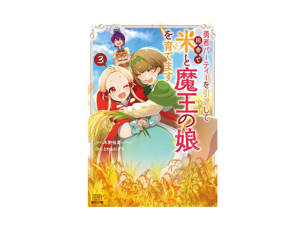 『勇者パーティーを引退して田舎で米と魔王の娘を育てます』第3巻2024年1月6日(土)発売!!