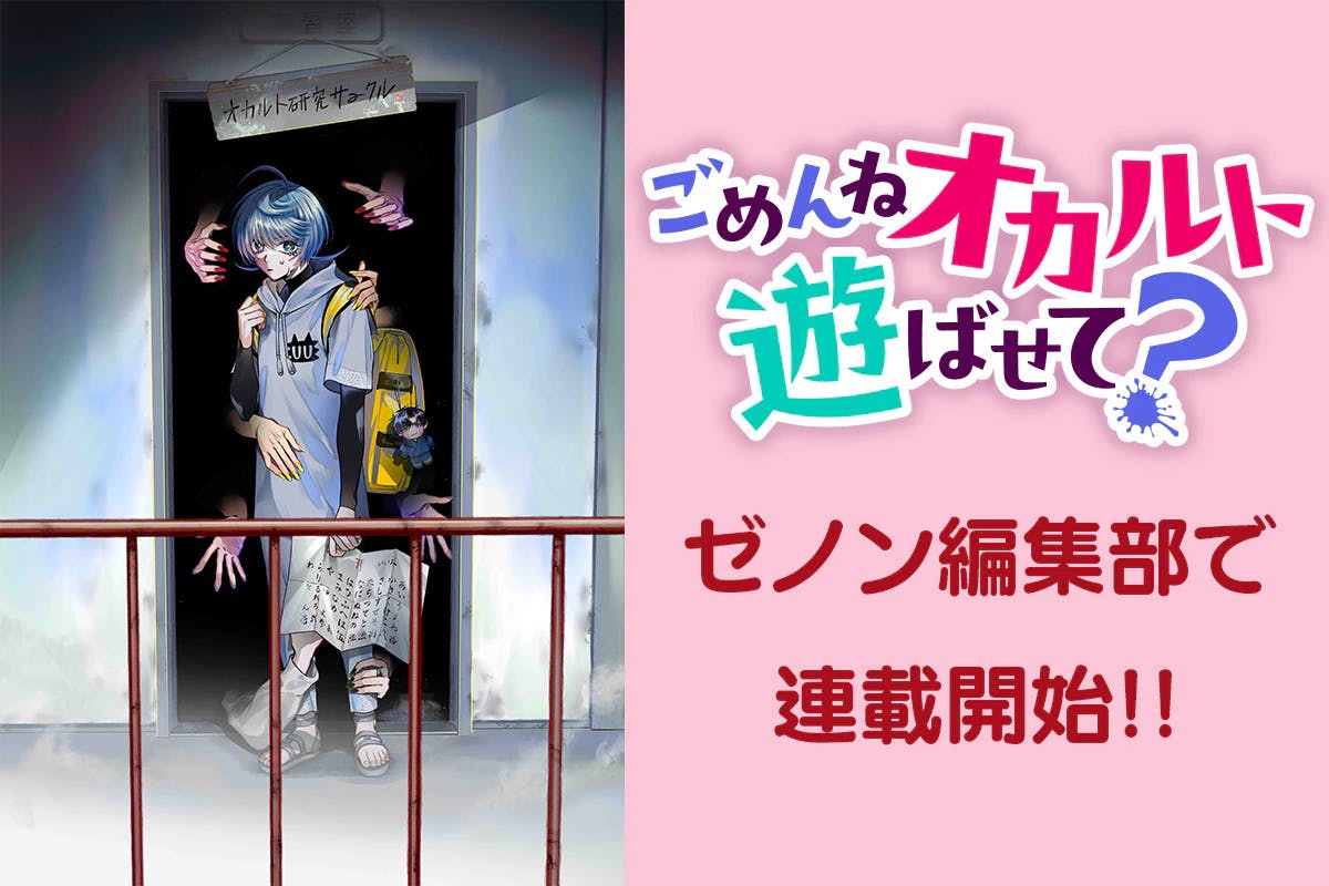 怪異や都市伝説を弄ぶ『ごめんねオカルト遊ばせて？』WEBゼノン編集部にて連載スタート!!