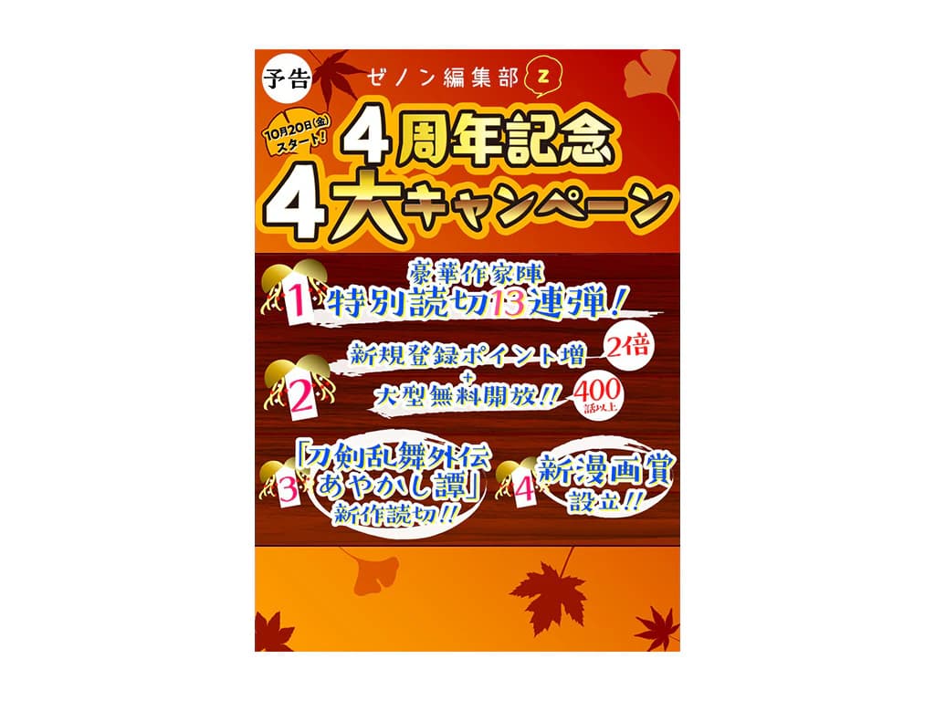 【祝】4周年記念!! WEBゼノン編集部にて4大キャンペーンの開催が決定!!