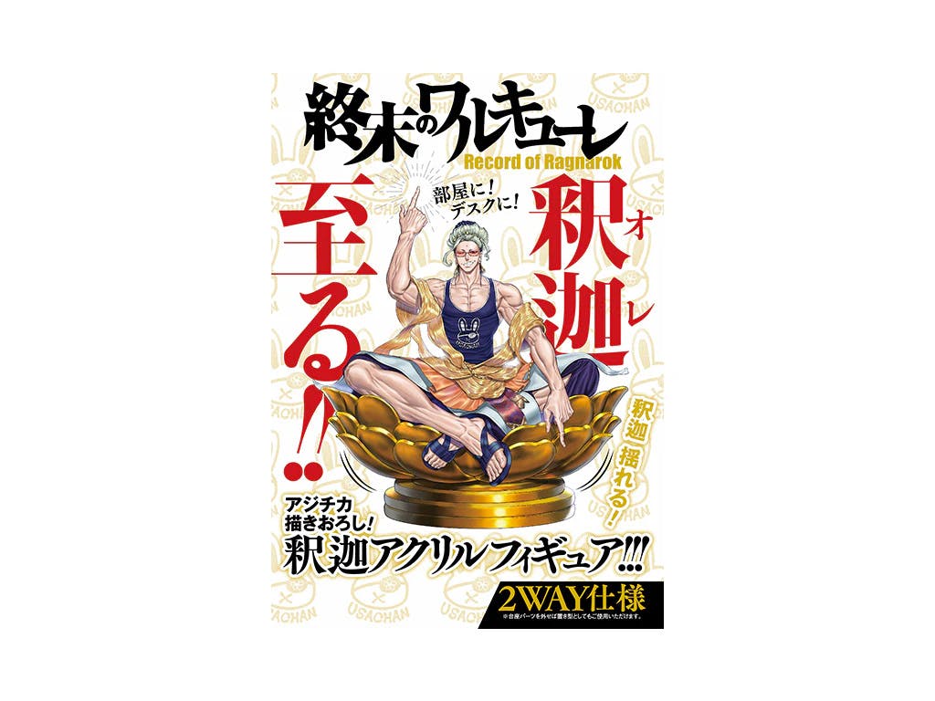 【書影・スリーブ公開】釈迦アクリルフィギュア付き特装版!!『終末のワルキューレ Special Edition』第20巻11月20日発売!!