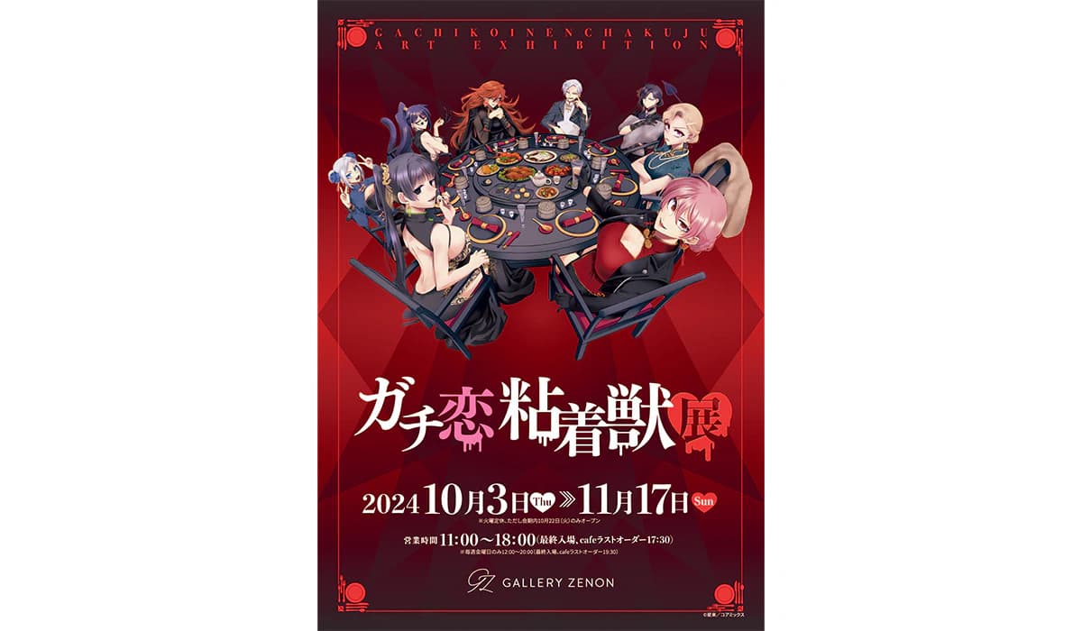 "Gachikoi Nenkinjuu (Cheerful Love Beasts) Exhibition" to be held at Gallery Zenon in Kichijoji, Tokyo from Thursday, October 3rd. A total of eight "beasts" gather around a round table. New illustrations for the exhibition have been released.