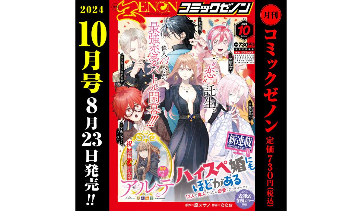 新連載『ハイスペ婚にもほどがある』開幕！「月刊コミックゼノン 2024年10月号」8／23発売