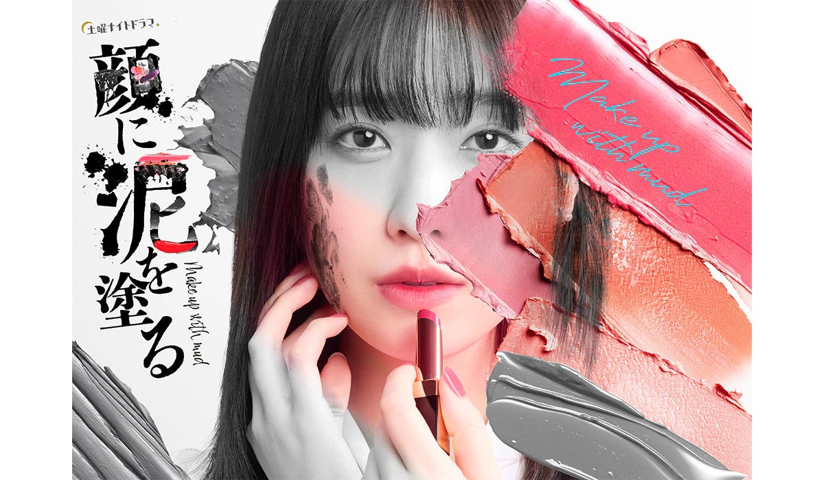 "Change your life with makeup!" Hikaru Takahashi stars in the popular comic "Smearing Mud on Your Face," which caused a huge stir on social media, and has been adapted into a live-action drama!!