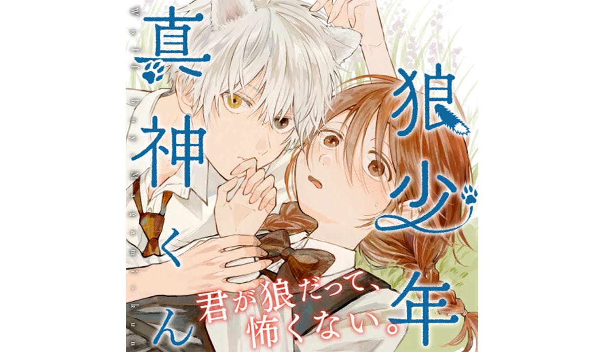 A straightforward inter-species friendship story between a girl and a wolf! A new series by Aoi Nui, author of "Keeping a Boy," "Wolf Boy Shinkami-kun," begins at Zenon Editorial Department.