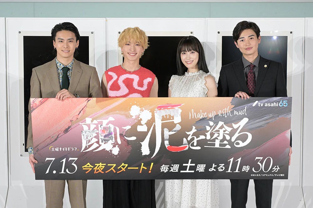 Takahashi Hikaru & Kimura Keito (FANTASTICS), Nishigaki Takumi & Takano Akira gathered at the press conference for the drama "Smearing Mud on Your Face"! They're from the same generation and have a "good vibe"! Takahashi also gives his stamp of approval to Kimura's drag look! Are you scared of Nishigaki's cracked eyes!? Takano's punch line is met with laughter!