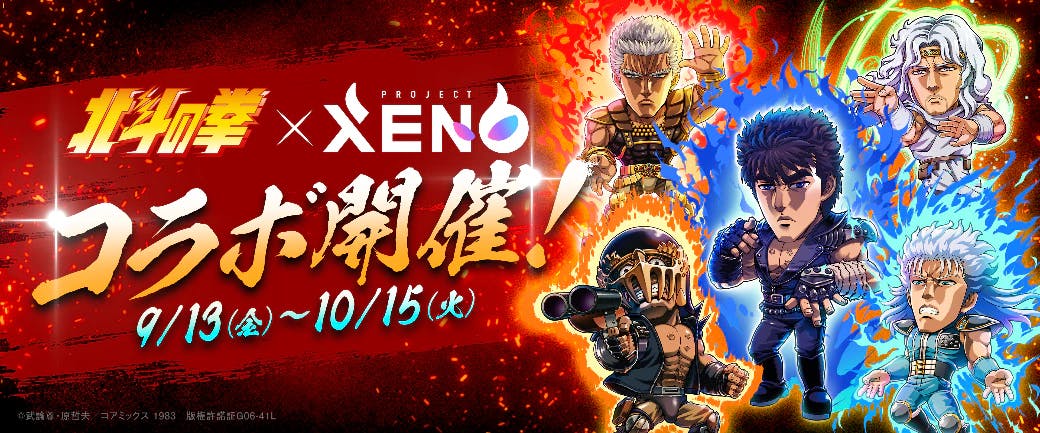 Kegembiraan itu kembali lagi! “PROJECT XENO” akan berkolaborasi dengan “Fist of the North Star” mulai tanggal 13 September! 