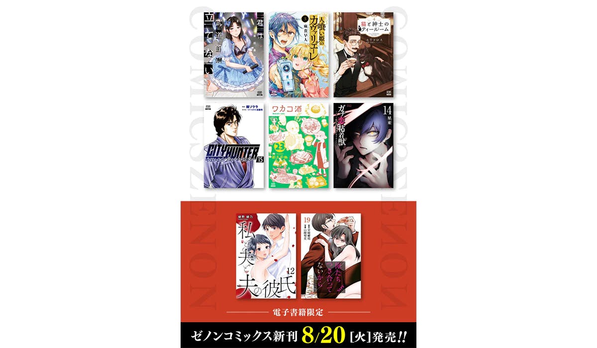 【コアミックス新刊】ゼノンコミックス 8/20（火）発売！