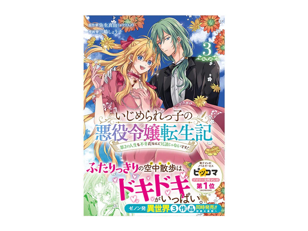 Immédiatement réimprimé avec la sortie du volume 1 !! ``Réincarnation de la méchante d'un enfant victime d'intimidation. Ce n'est pas une blague que sa seconde vie soit également malheureuse !'' « Le tome 3 est désormais en vente !!