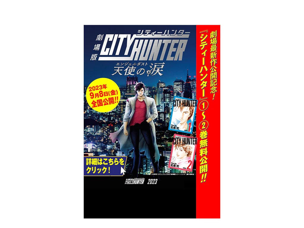 [City Hunter] Per commemorare l'uscita dell'ultimo film!! I volumi 1 e 2 sono disponibili gratuitamente per un periodo limitato!! Presso il Dipartimento Editoriale WEB Zenon