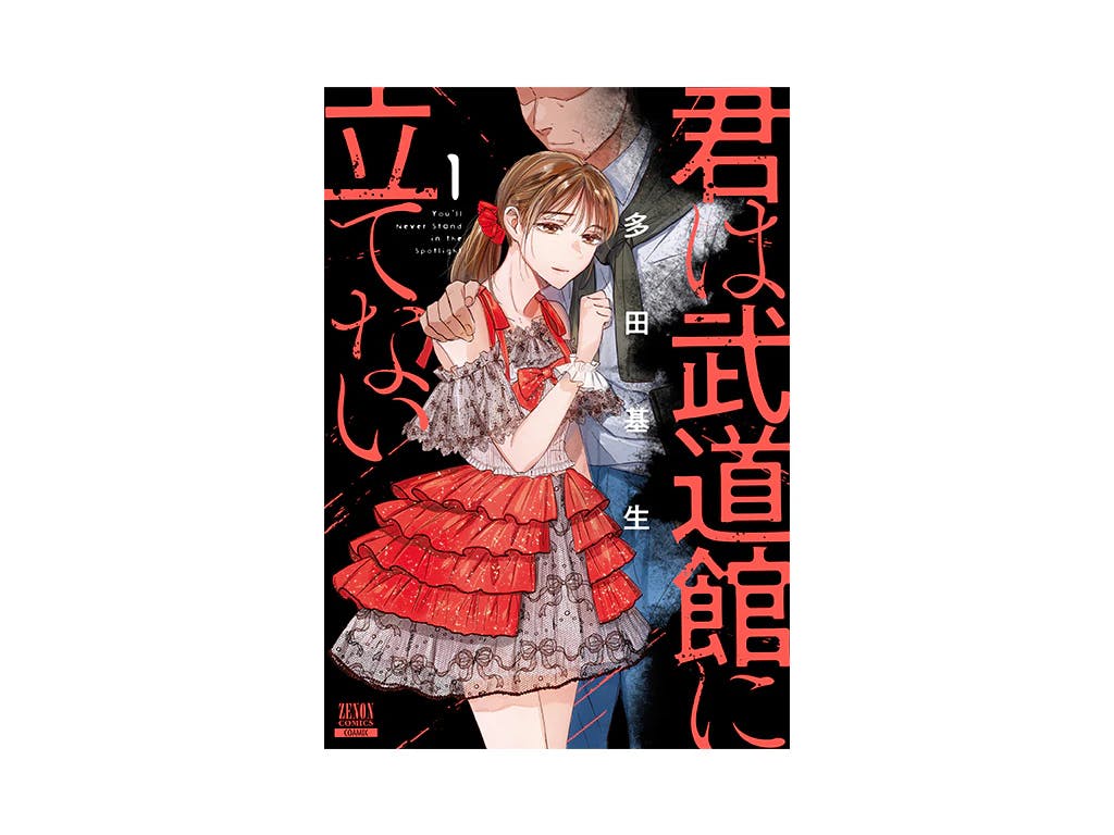 The problems and suffering of idols in modern times are brought to light! The first volume of ``You Can't Stand in Budokan'' is now on sale!!