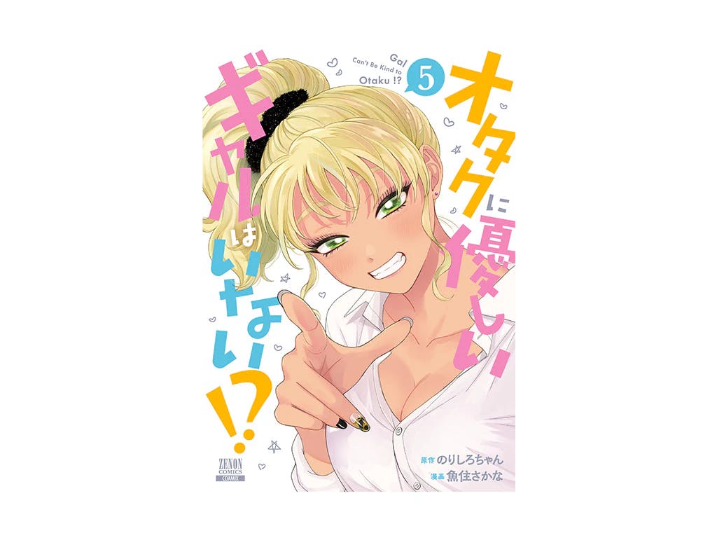 【理想の学校生活】大人気ギャルコメ『オタクに優しいギャルはいない!?』第5巻10月20日発売!!