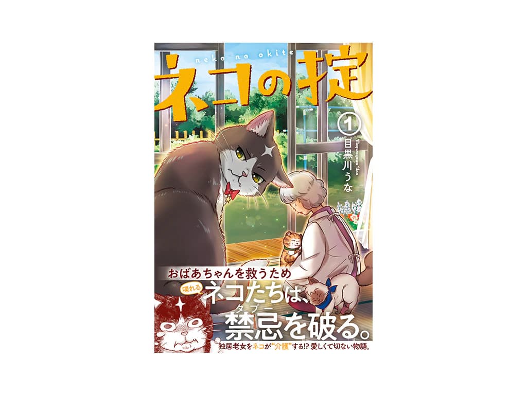 TikTok総再生回数300万回超え!! ネコが飼い主を救う感動マンガ『ネコの掟』が話題!!