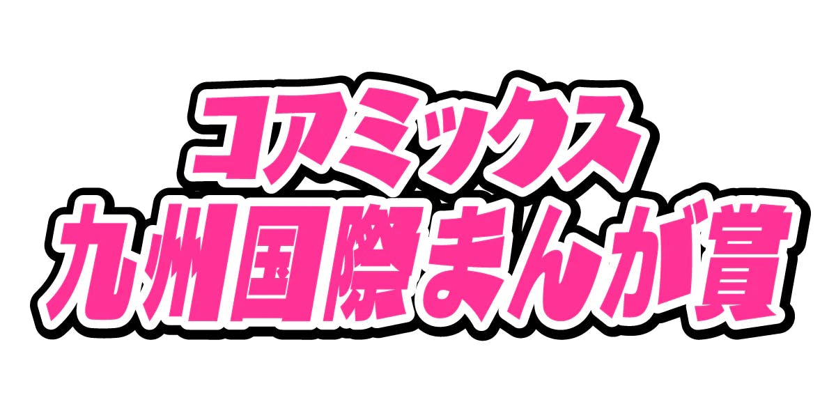 第11回コアミックス九州国際まんが賞結果発表！