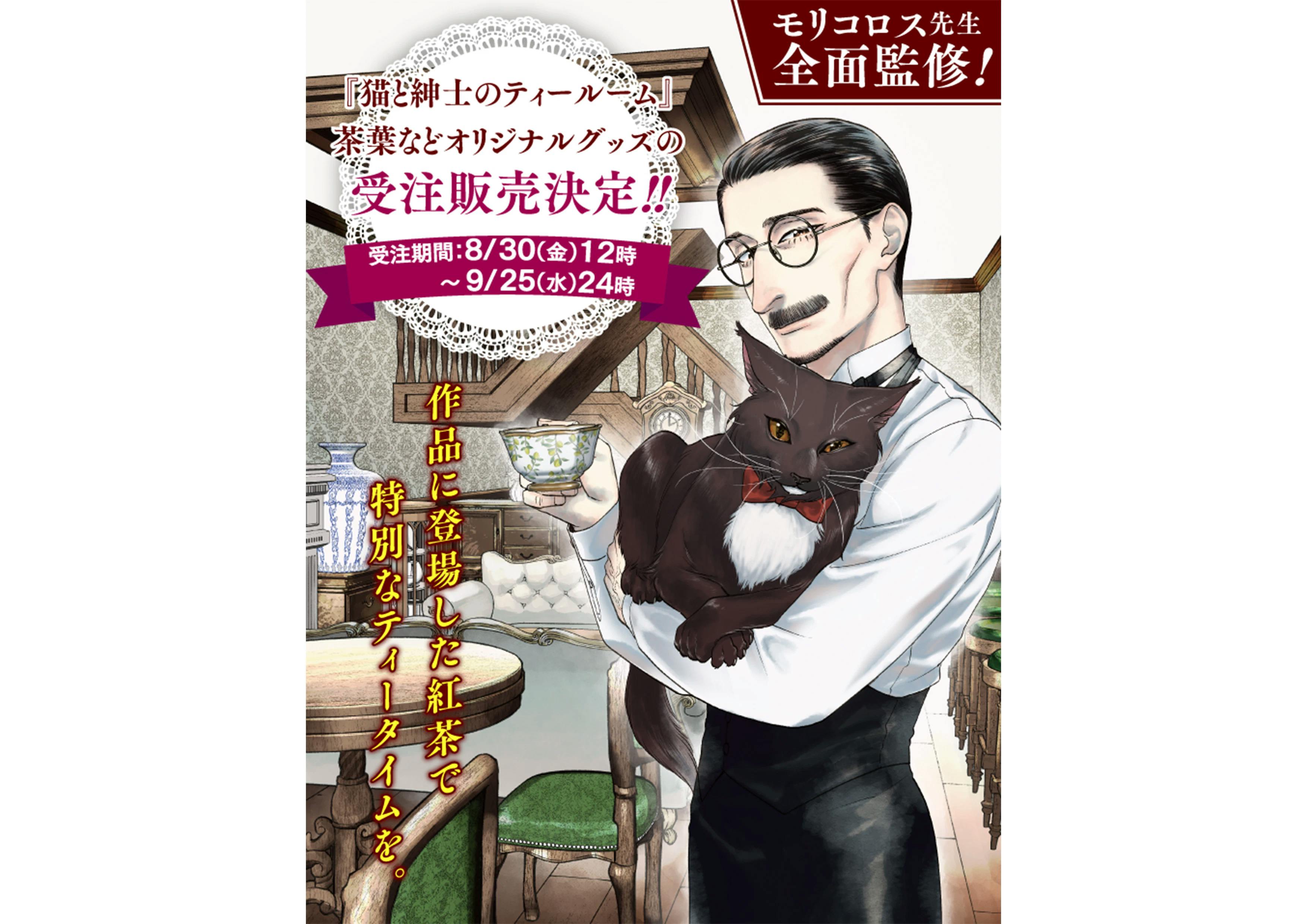 Memberi Anda pengalaman minum teh terbaik: Barang-barang dari manga teh populer “Cat and Gentleman’s Tea Room” kini tersedia untuk dipesan di “Manga Hot Premium Store”