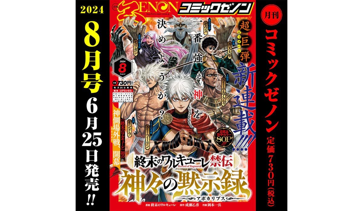 New series "Record of Ragnarok: Apocalypse of the Gods" starts! "Monthly Comic Zenon August Issue" on sale 6/25 (Tue)!
