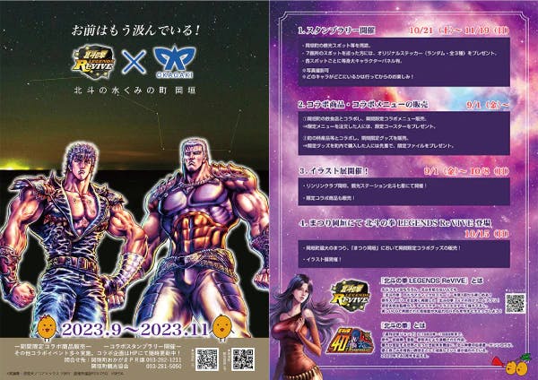 Kolaborasi antara game ponsel pintar “Fist of the North Star LEGENDS ReVIVE” dan Kota Okagaki, kota wisata air di Hokuto!