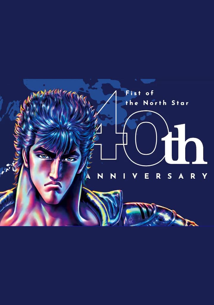 北斗の拳40周年記念サイトオープン！