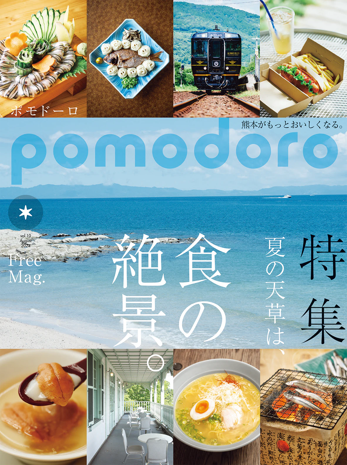 Majalah gratis "pomodoro" edisi 10 diterbitkan. Fitur spesial di Amakusa by the Sea!