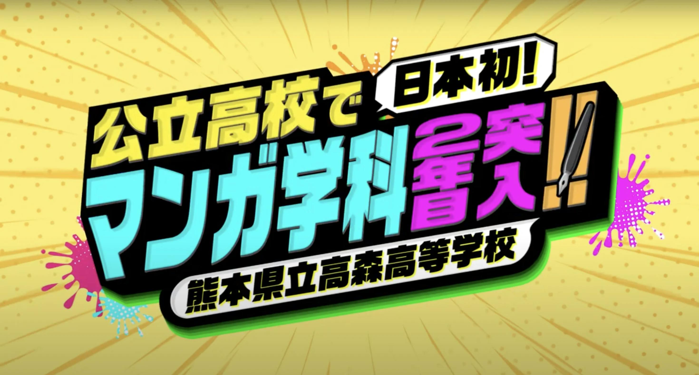 È stato rilasciato un video introduttivo per il dipartimento di manga della Takamori High School!