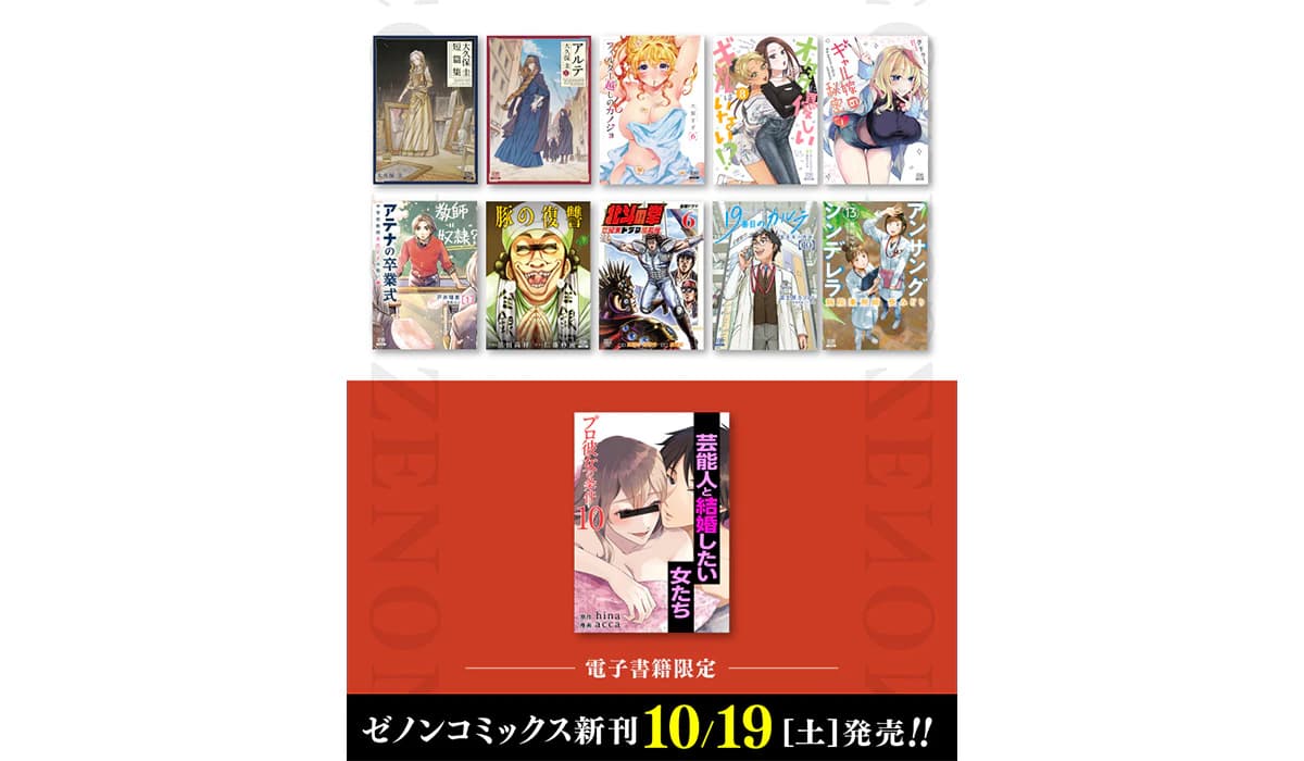 【コアミックス新刊】ゼノンコミックス 10/19(土) 発売！