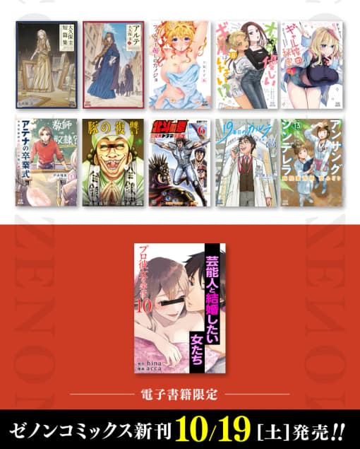 【コアミックス新刊】ゼノンコミックス 10/19(土) 発売！