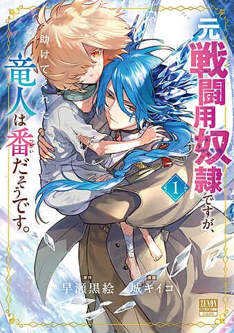 元戦闘用奴隷ですが、助けてくれた竜人は番だそうです。