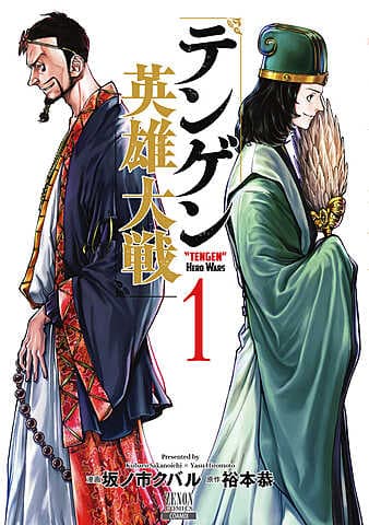 テンゲン英雄大戦
