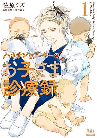 ハネチンとブッキーのお子さま診療録