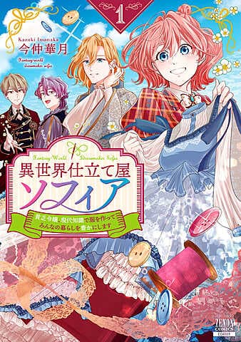異世界仕立て屋ソフィア 貧乏令嬢、現代知識で服を作ってみんなの暮らしを豊かにします