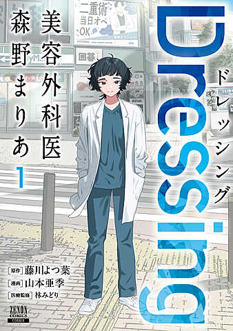 Dressing 美容外科医 森野まりあ