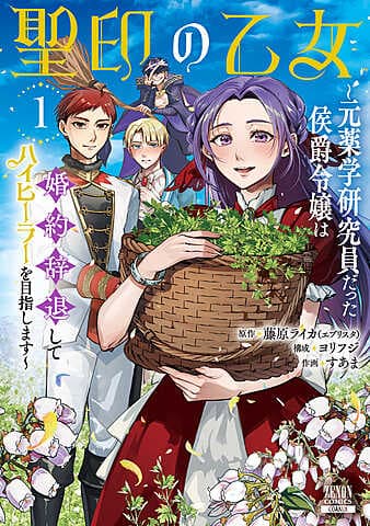 聖印の乙女〜元薬学研究員だった侯爵令嬢は婚約辞退してハイヒーラーを目指します〜