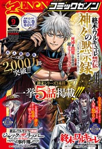 月刊コミックゼノン 2026年9月号