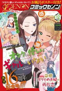 月刊コミックゼノン 2026年12月号