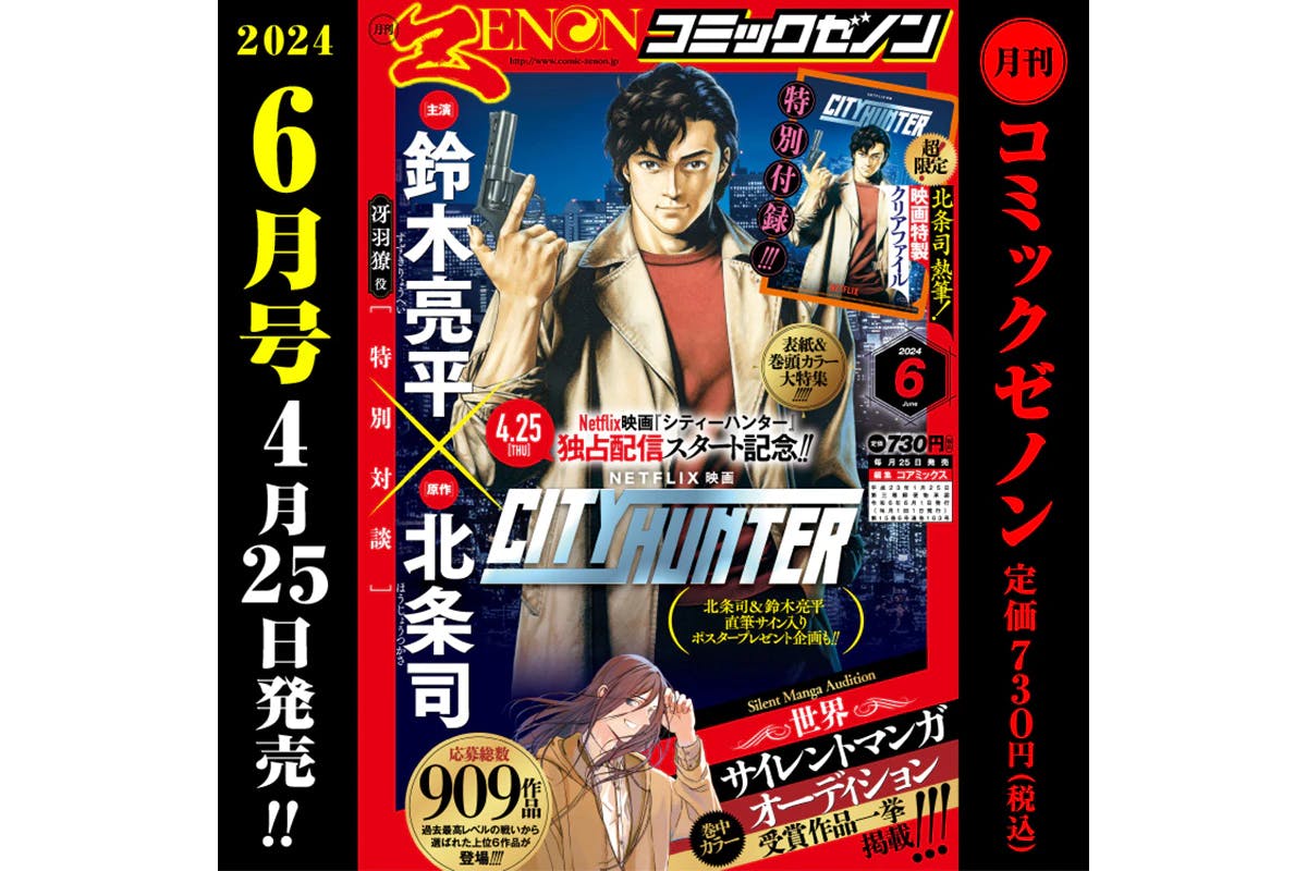 Recurso especial do City Hunter! “Edição mensal da Comic Zenon de junho de 2024” será lançada no dia 25 de abril (quinta-feira)!