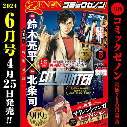 City Hunter အထူးအင်္ဂါရပ်။ “လစဉ် Comic Zenon June 2024 Issue” ကို ဧပြီလ 25 ရက် (ကြာသပတေးနေ့) တွင် ထုတ်ဝေပါမည်။